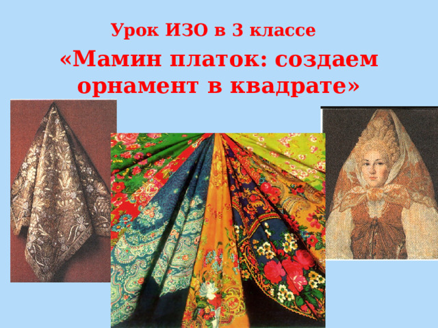  Урок ИЗО в 3 классе «Мамин платок: создаем орнамент в квадрате» 
