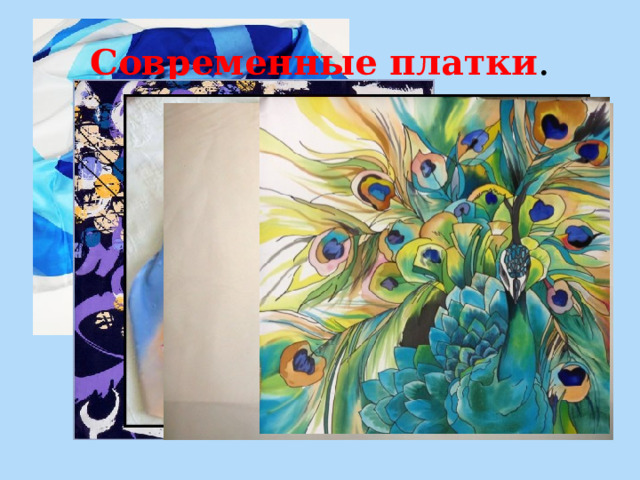Современные платки . 