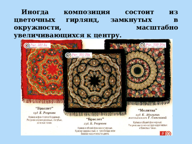 Иногда композиция состоит из цветочных гирлянд, замкнутых в  окружности, масштабно увеличивающихся к центру.  