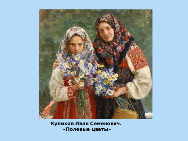 Куликов Иван Семенович.  « Полевые цветы » 