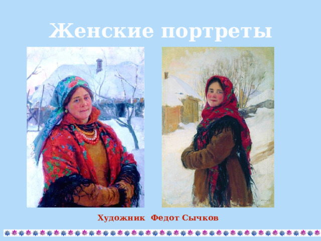 Женские портреты   Художник Федот Сычков 