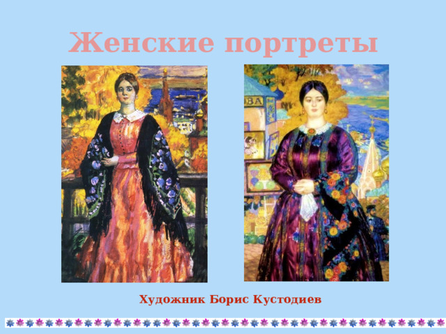 Женские портреты Художник  Борис Кустодиев 