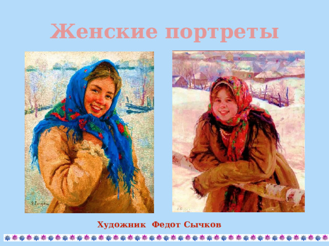 Женские портреты Художник Федот Сычков 
