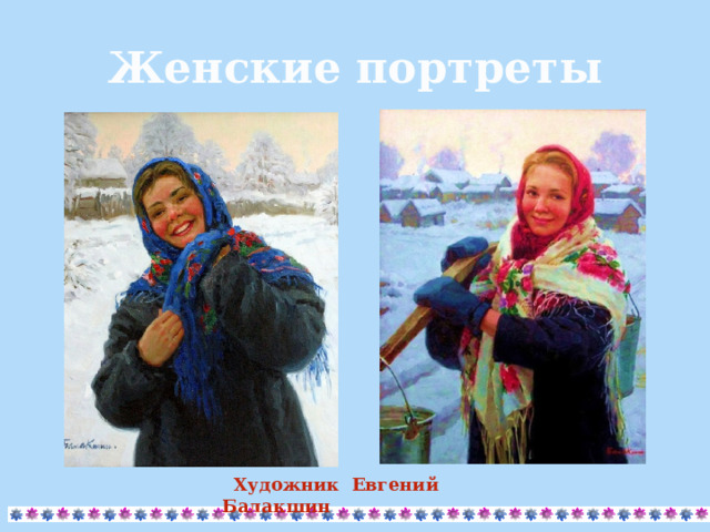 Женские портреты    Художник Евгений Балакшин 