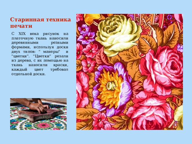 Старинная техника печати              С XIX века рисунок на платочную ткань наносили деревянными резными формами, используя доски двух типов: 