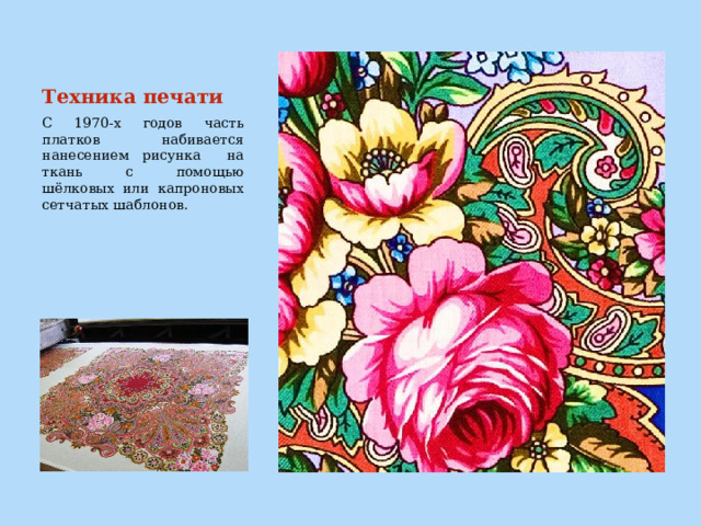 Техника печати С 1970-х годов часть платков набивается нанесением рисунка на ткань с помощью шёлковых или капроновых сетчатых шаблонов.  