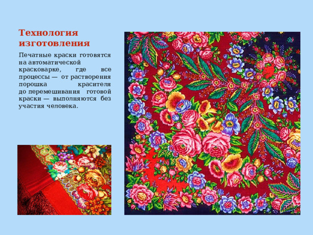 Технология изготовления Печатные краски готовятся на автоматической красковарке, где все процессы — от растворения порошка красителя до перемешивания готовой краски — выполняются без участия человека. 