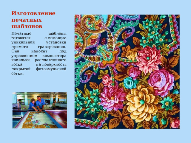 Изготовление печатных шаблонов Печатные шаблоны готовятся с помощью уникальной установки прямого гравирования. Она наносит под управлением компьютера капельки расплавленного воска на поверхность покрытой фотоэмульсией сетки. 