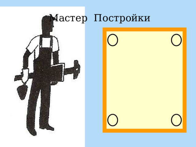 Мастер Постройки 