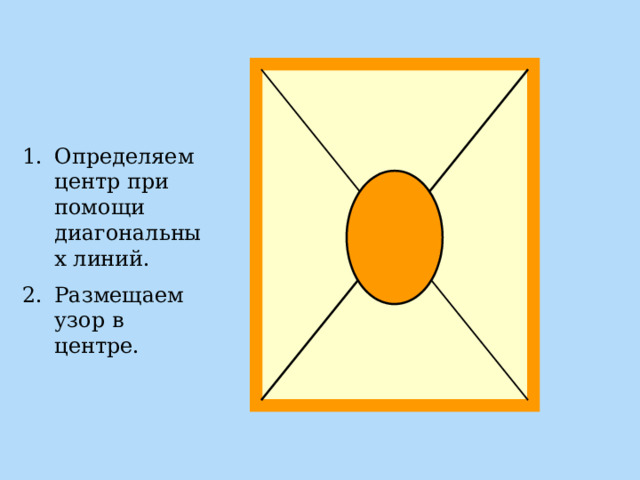Определяем центр при помощи диагональных линий. Размещаем узор в центре. 