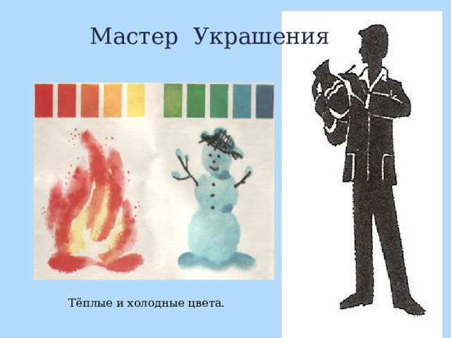 Мастер Украшения Тёплые и холодные цвета. 