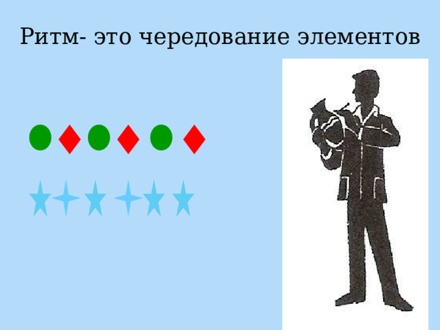 Ритм- это чередование элементов 