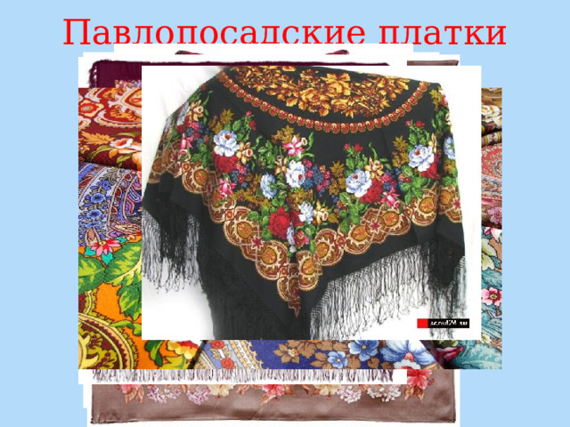 Павлопосадские платки 