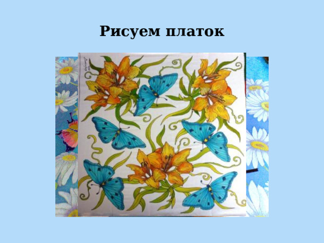 Рисуем платок 