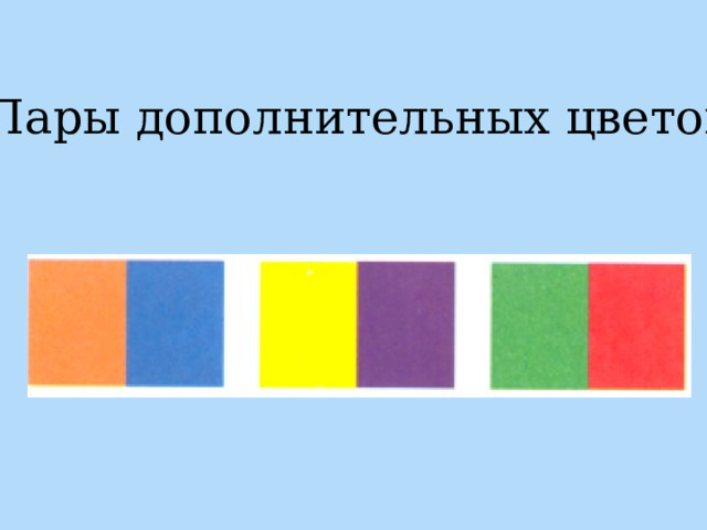 Пары дополнительных цветов 