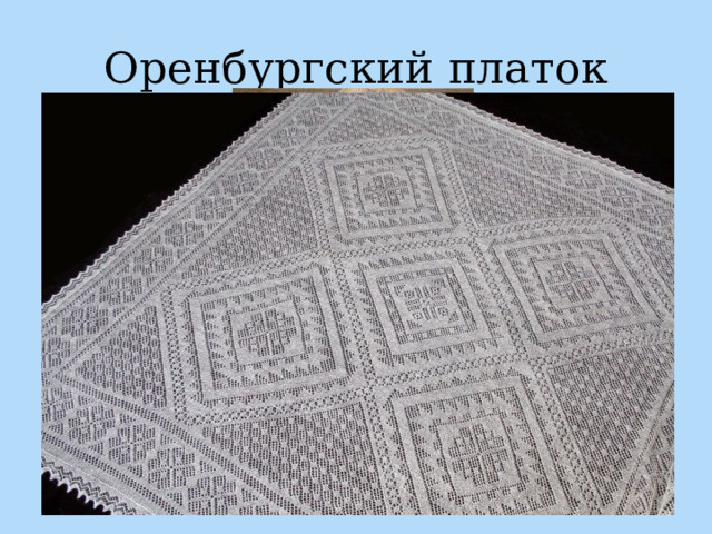 Оренбургский платок 