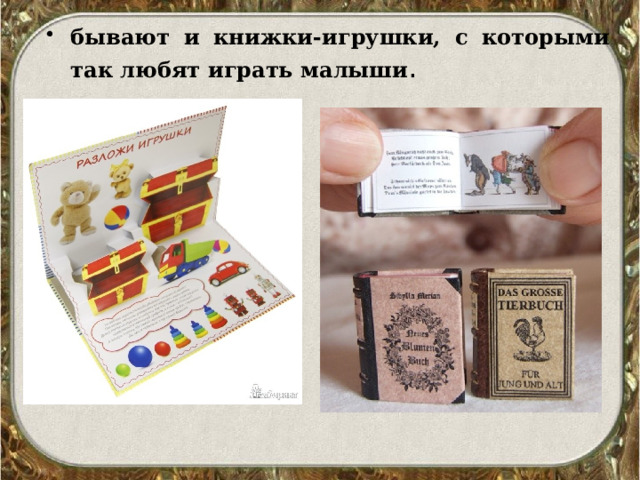 бывают и книжки-игрушки, с которыми так любят играть малыши . 