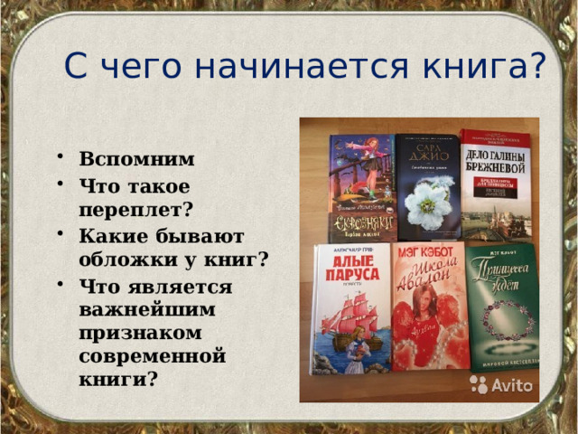 С чего начинается книга? Вспомним Что такое переплет? Какие бывают обложки у книг? Что является важнейшим признаком современной книги? 