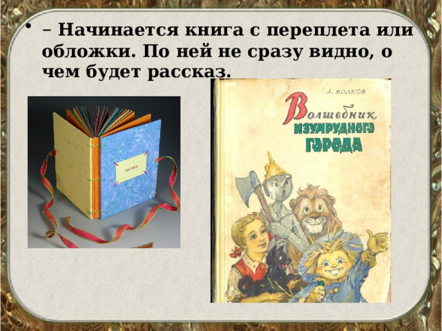– Начинается книга с переплета или обложки. По ней не сразу видно, о чем будет рассказ. 