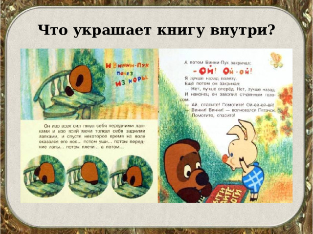 Что украшает книгу внутри? 