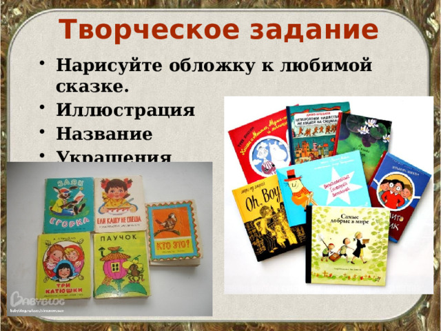 Творческое задание Нарисуйте обложку к любимой сказке. Иллюстрация Название Украшения 