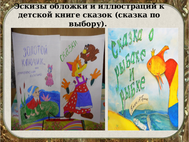 Эскизы обложки и иллюстраций к детской книге сказок (сказка по выбору). 