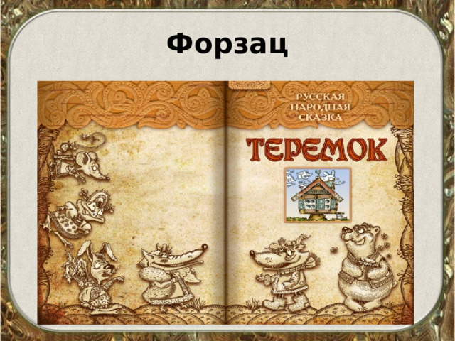 Форзац 