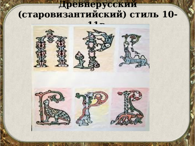 Древнерусский (старовизантийский) стиль 10-11в  