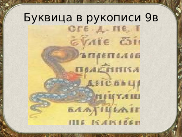 Буквица в рукописи 9в  