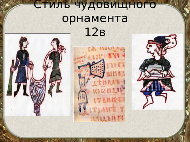 Стиль чудовищного орнамента  12в  