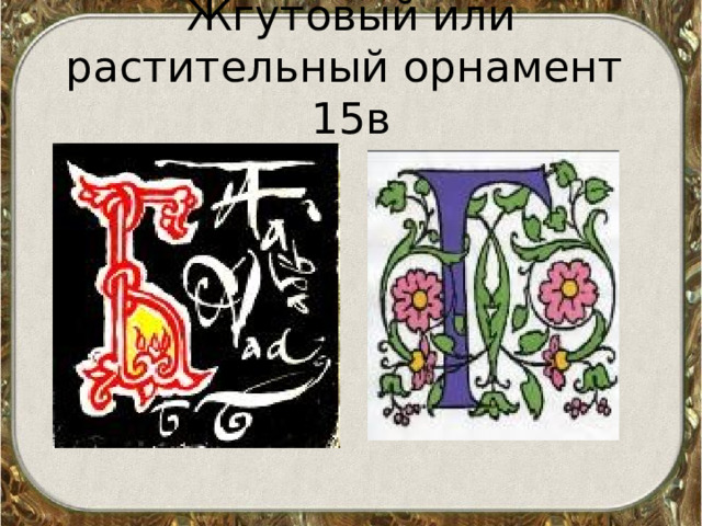 Жгутовый или растительный орнамент 15в  