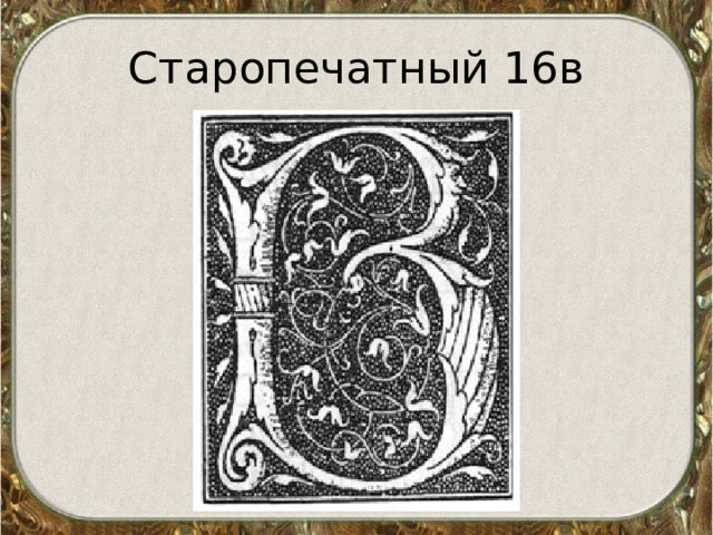 Старопечатный 16в  