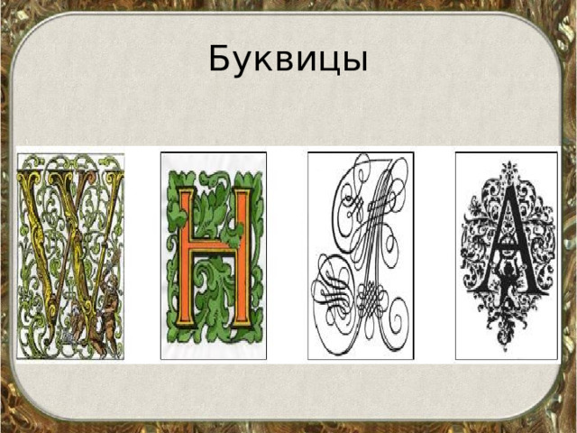 Буквицы  