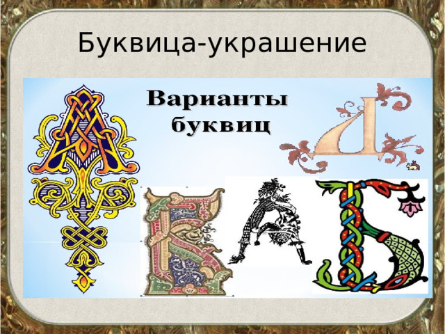 Буквица-украшение 