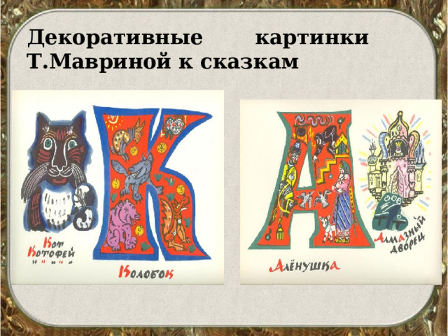 Декоративные картинки Т.Мавриной к сказкам  