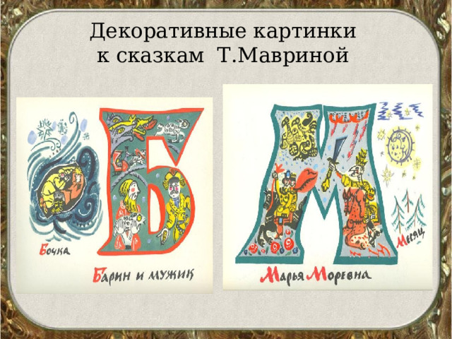 Декоративные картинки  к сказкам Т.Мавриной  