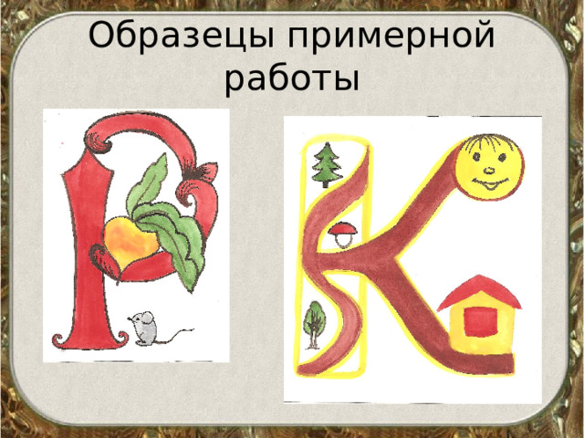 Образецы примерной работы  