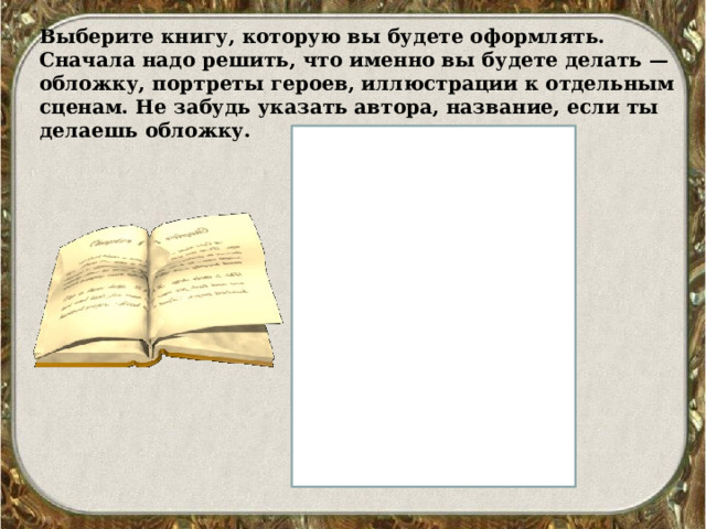 Выберите книгу, которую вы будете оформлять. Сначала надо решить, что именно вы будете делать — обложку, портреты героев, иллюстрации к отдельным сценам. Не забудь указать автора, название, если ты делаешь обложку. 