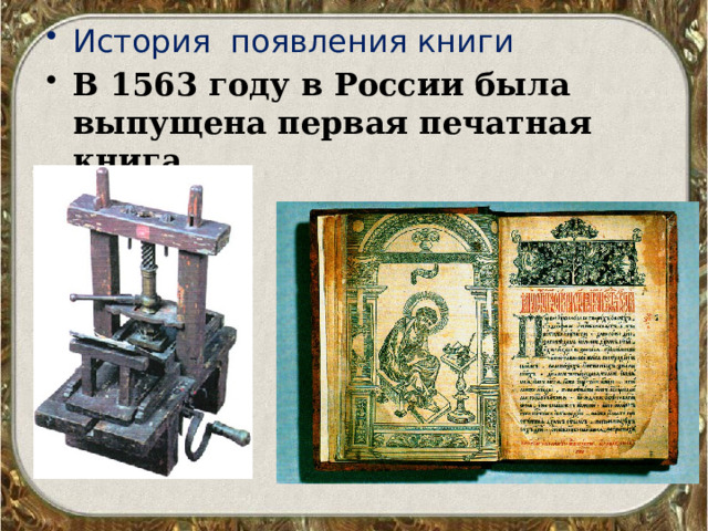 История появления книги В 1563 году в России была выпущена первая печатная книга. 