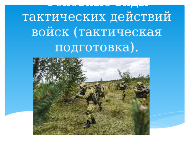 Способы тактических действий специальных операций