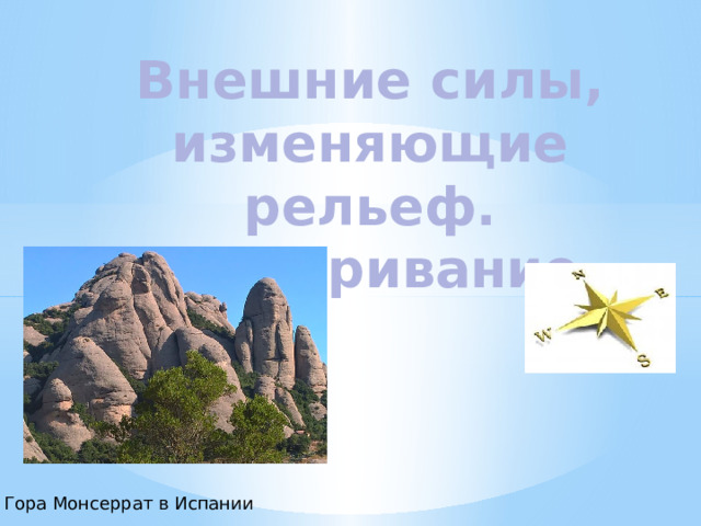 Внешние силы, изменяющие рельеф. Выветривание. Гора Монсеррат в Испании 