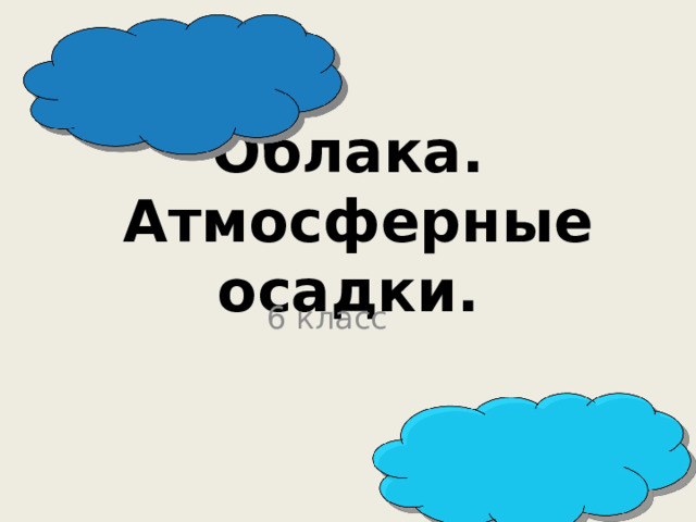 Облака.  Атмосферные осадки. 6 класс 