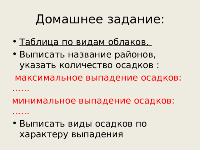 Домашнее задание: Таблица по видам облаков. Выписать название районов, указать количество осадков :  максимальное выпадение осадков:…… минимальное выпадение осадков:…… Выписать виды осадков по характеру выпадения 