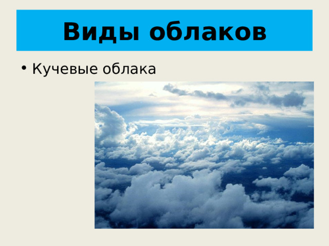 Виды облаков Кучевые облака 