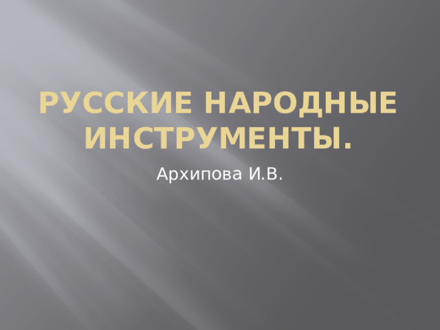 Русские народные инструменты. Архипова И.В. 