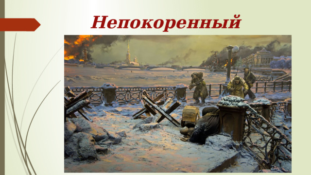  Непокоренный Ленинград 