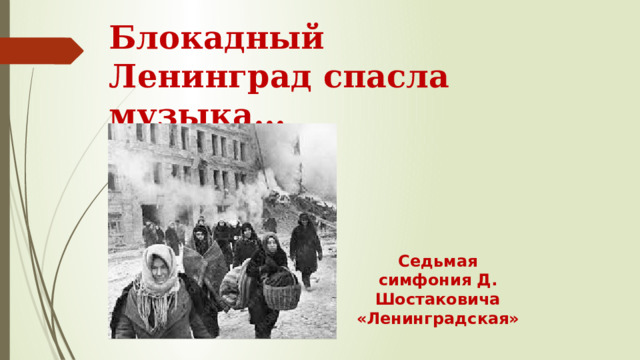 Блокадный Ленинград спасла музыка… Седьмая симфония Д. Шостаковича «Ленинградская» 