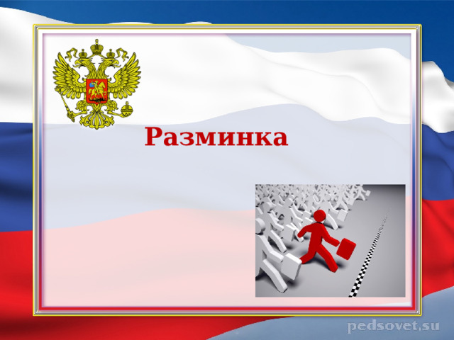  Разминка 