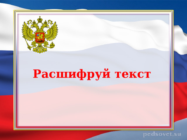  Расшифруй текст 