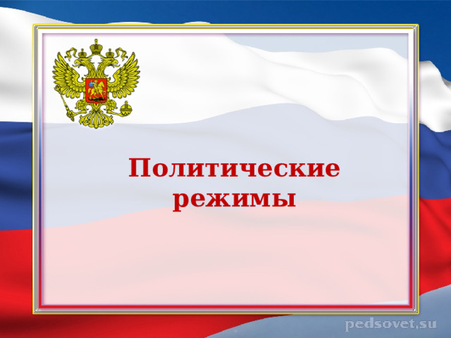 Политические режимы 